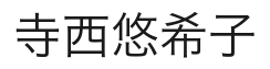 事業者氏名（画像による表示）